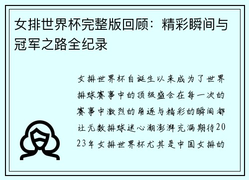 女排世界杯完整版回顾：精彩瞬间与冠军之路全纪录